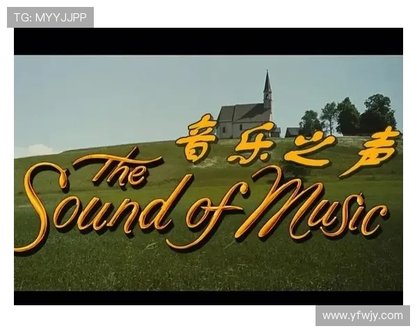 《音乐之声》:不止是音乐,更是关于爱、勇气与家庭的永恒颂歌 《音乐之声》:不止是音乐,更是关于爱、勇气与家庭的永恒颂歌
