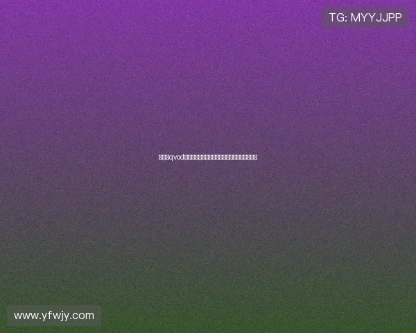 梁思敏qvod：不止于光影，一场关于品质与沉浸的数字探索